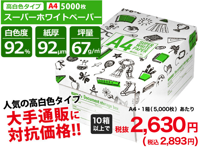 ストア スーパーホワイトペーパー ワケあり品 A4 コピー用紙 500枚×10冊 5000