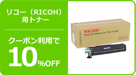 リコー（RICOH）用トナー通販－オフィス用品から現場用品まで
