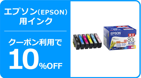 エプソン（EPSON）用インク通販－オフィス用品から現場用品まで