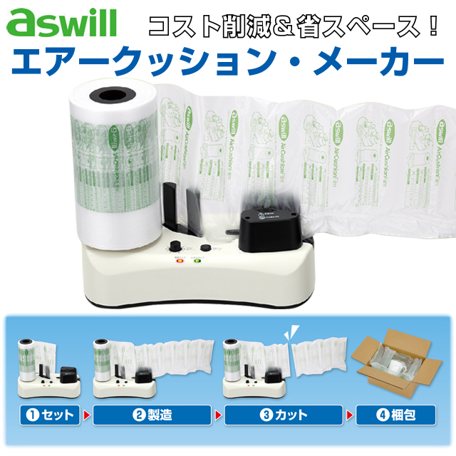 aswill エアークッションメーカー ホワイト 50mフィルム付 ACM01