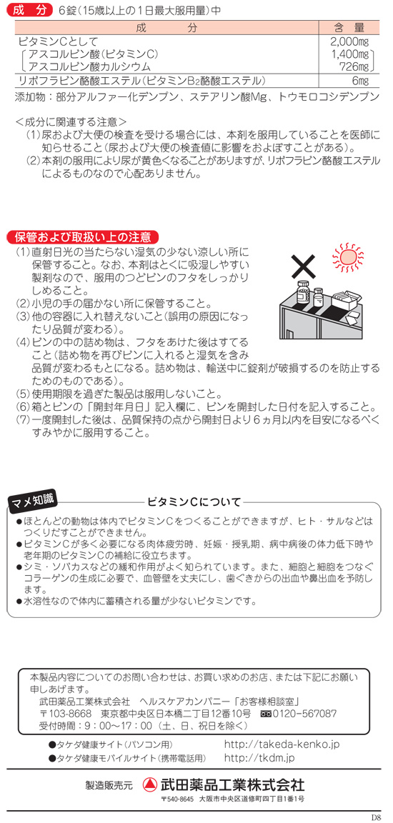 第3類医薬品】ビタミンC「タケダ」 300錠: 医薬品・衛生・介護用品－オフィス・現場用品の通販キラット【KILAT】