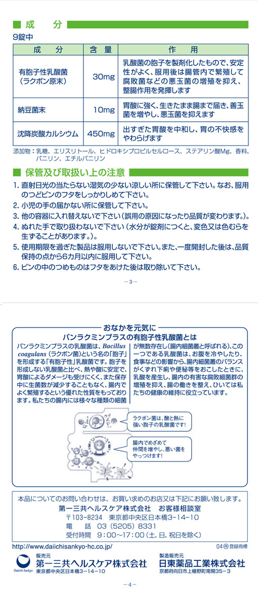 第3類医薬品 第一三共ヘルスケア パンラクミン プラス 1錠 医薬品 衛生 介護用品 オフィス 現場用品の通販キラット Kilat