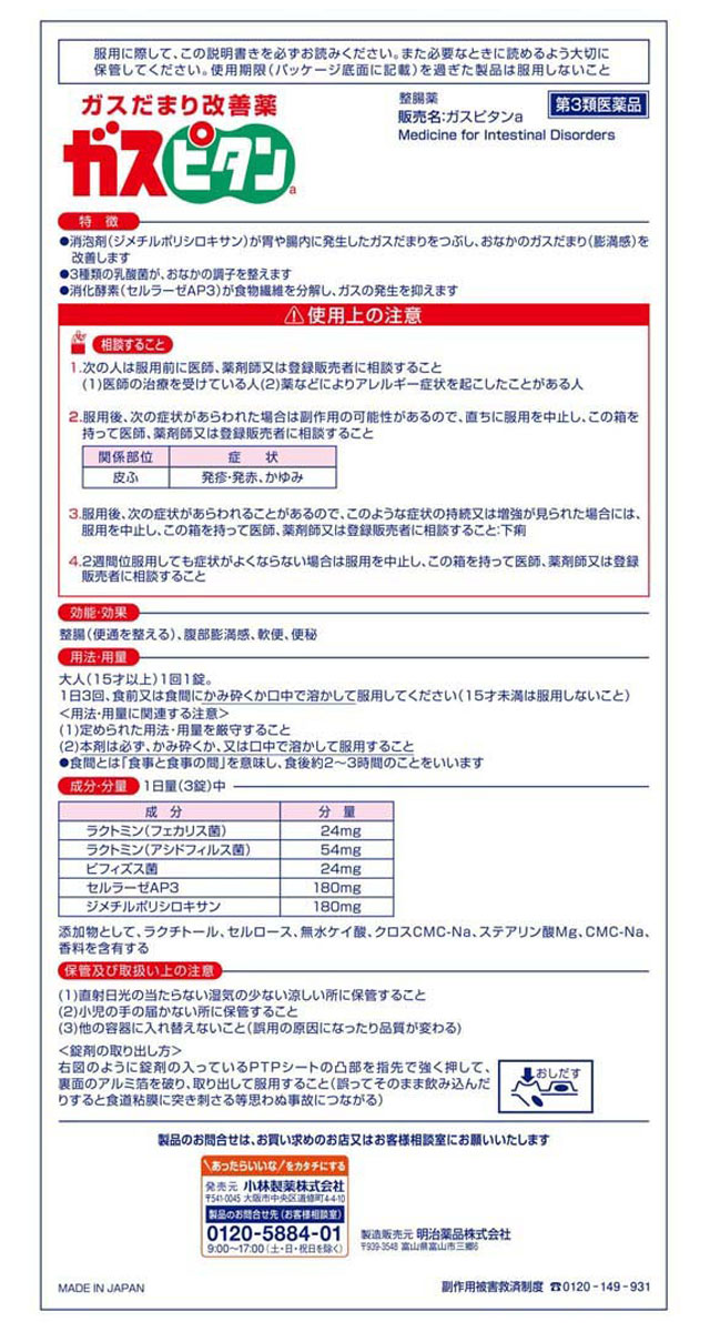 第3類医薬品】小林製薬 ガスピタン 36錠: 医薬品・衛生・介護用品－オフィス・現場用品の通販キラット【KILAT】