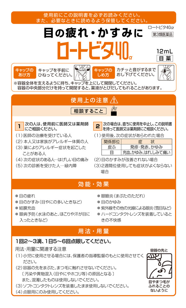 第3類医薬品 ロート製薬 目薬 ロート ビタ40a 12ml 医薬品 衛生