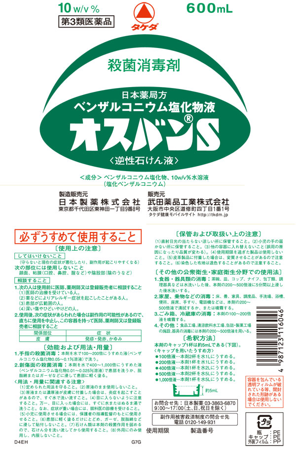 第3類医薬品】武田薬品工業 オスバンS 600ml: 医薬品・衛生・介護用品－オフィス・現場用品の通販キラット【KILAT】