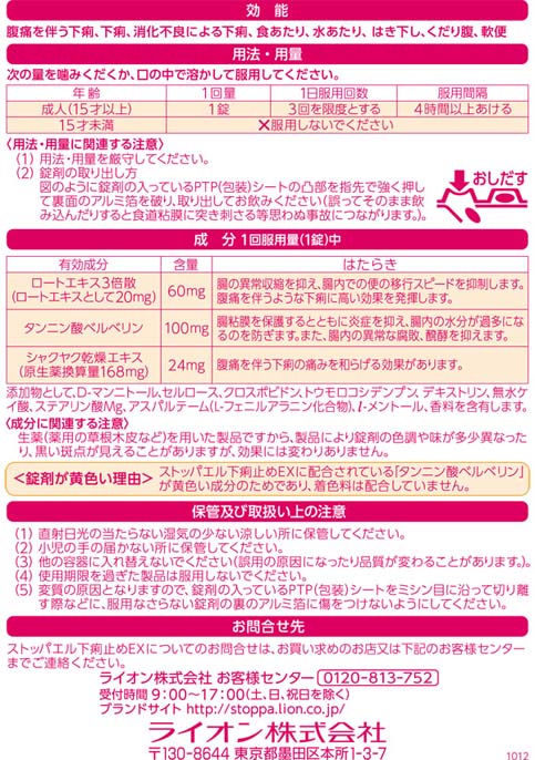 第2類医薬品 ライオン ストッパ L下痢止めex 12錠 医薬品 衛生 介護用品 オフィス 現場用品の通販キラット Kilat