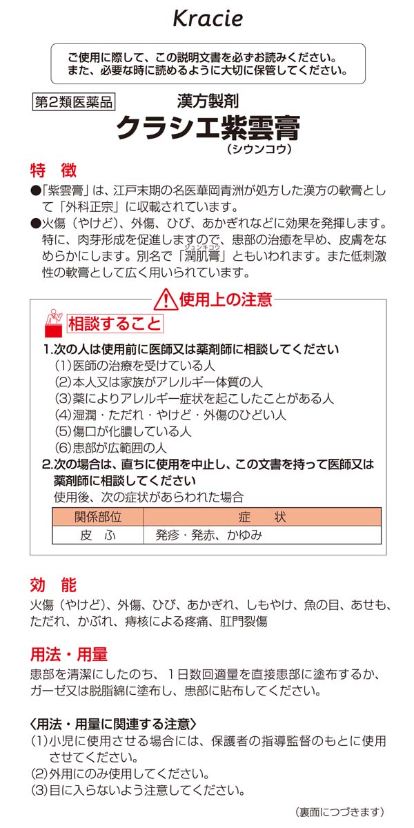 第2類医薬品】クラシエ製薬 クラシェ紫雲膏 14g: 医薬品・衛生・介護用品－オフィス・現場用品の通販キラット【KILAT】