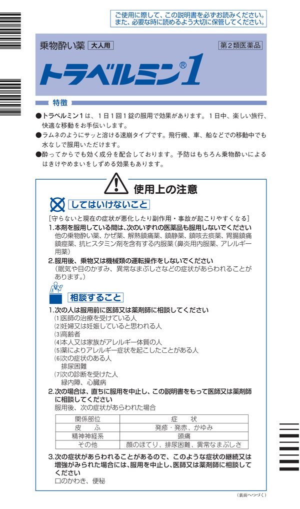 第2類医薬品】エーザイ トラベルミン 1(ワン) 大人用 3錠: 医薬品・衛生・介護用品－オフィス・現場用品の通販キラット【KILAT】