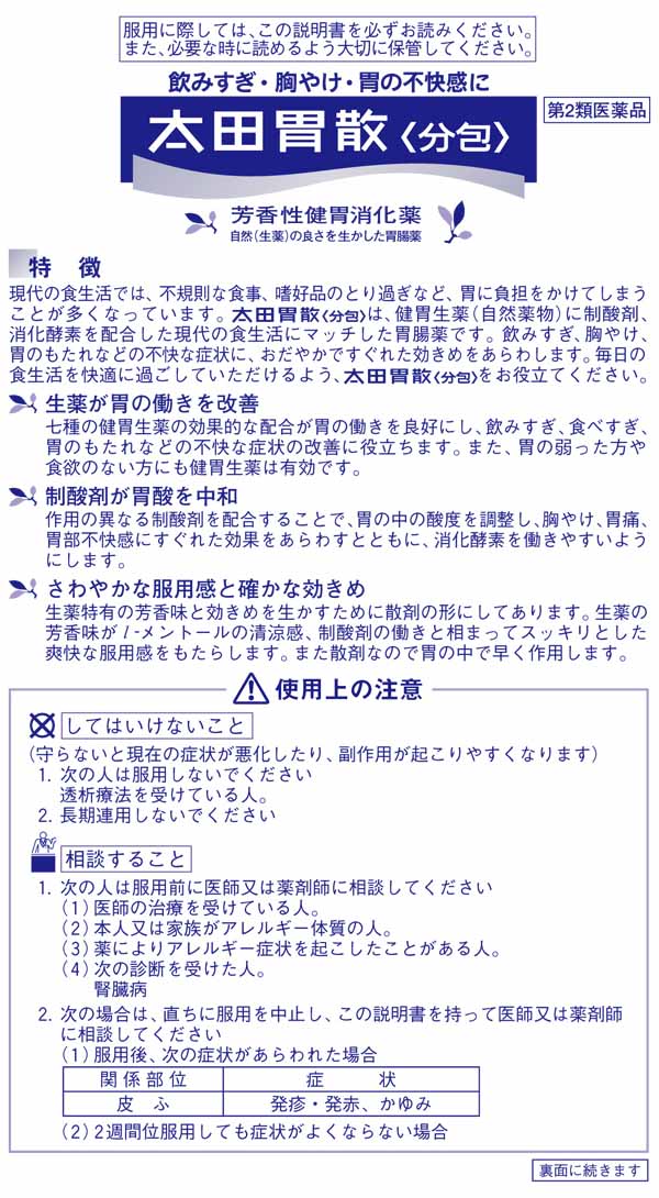 第2類医薬品】太田胃散 太田胃散 （分包） 48包: 医薬品・衛生・介護用品－オフィス・現場用品の通販キラット【KILAT】