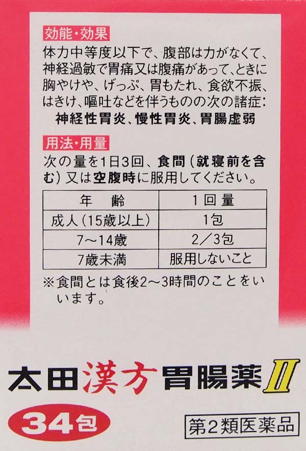 第2類医薬品】太田胃散 太田漢方胃腸薬II 34包: 医薬品・衛生・介護用品－オフィス・現場用品の通販キラット【KILAT】