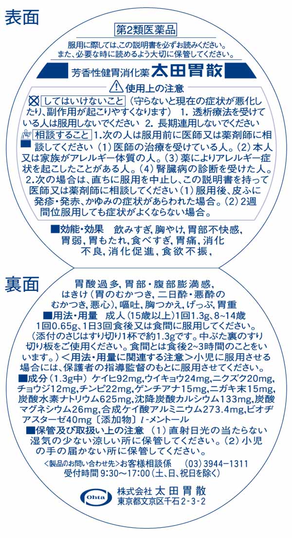 第2類医薬品】太田胃散 太田胃散 75g: 医薬品・衛生・介護用品－オフィス・現場用品の通販キラット【KILAT】