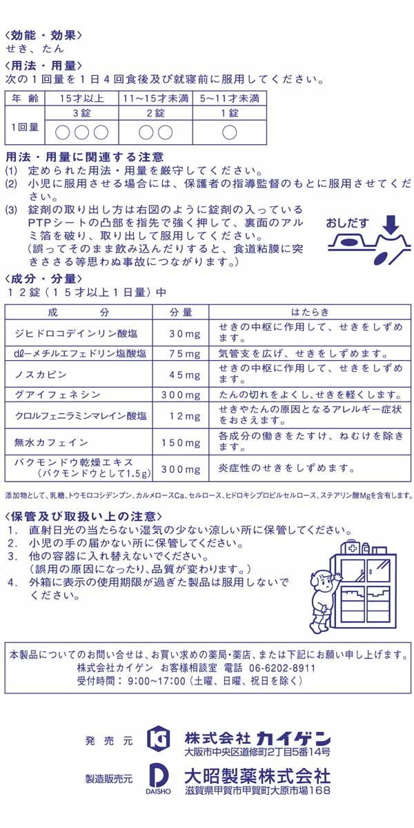 第(2)類医薬品】カイゲンファーマ カイゲン 咳止錠 40錠: 医薬品・衛生・介護用品－オフィス・現場用品の通販キラット【KILAT】