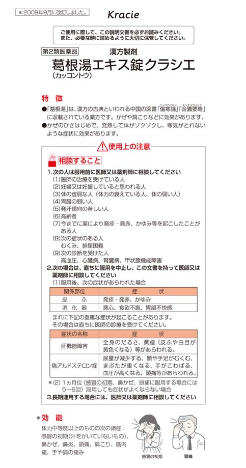 第2類医薬品】クラシエ薬品 クラシエ 葛根湯エキス錠 120錠: 医薬品・衛生・介護用品－オフィス・現場用品の通販キラット【KILAT】