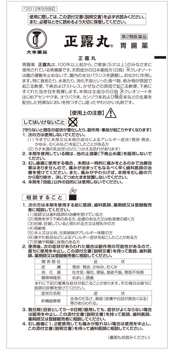 第2類医薬品】大幸薬品 正露丸 200粒: 医薬品・衛生・介護用品－オフィス・現場用品の通販キラット【KILAT】