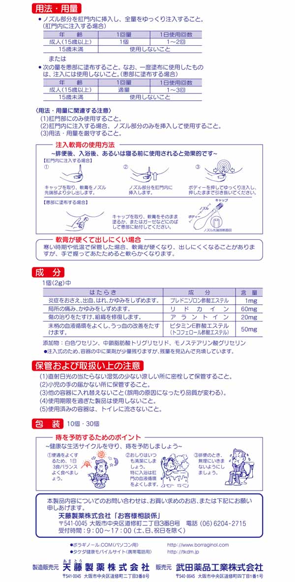 第(2)類医薬品】武田薬品工業 ボラギノール A注入軟膏 2g 10個: 医薬品・衛生・介護用品－オフィス・現場用品の通販キラット【KILAT】