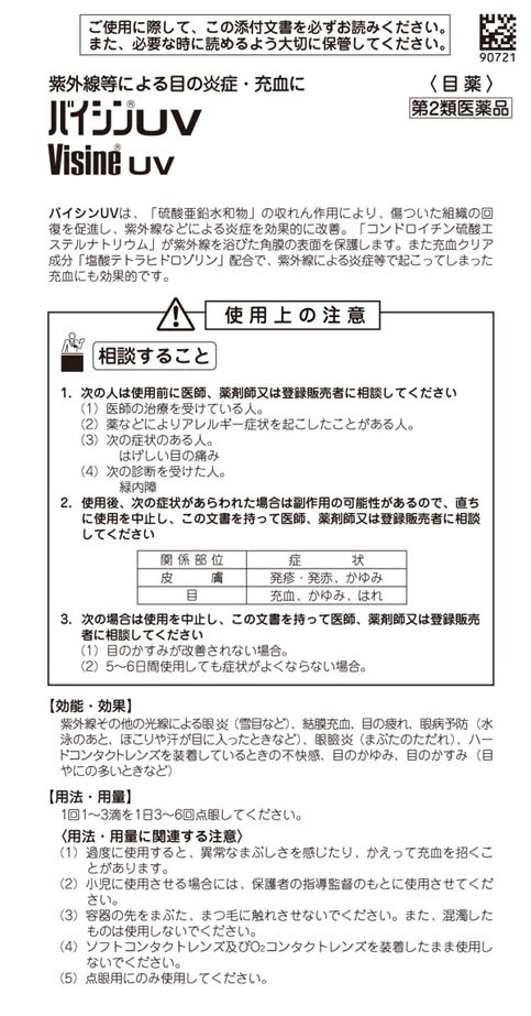 第2類医薬品 武田薬品工業 目薬 バイシン Uv 10ml 医薬品 衛生