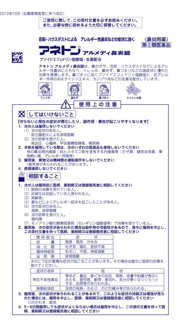 第(2)類医薬品】ジョンソン＆ジョンソン アネトン アルメディ鼻炎錠 90錠: 医薬品・衛生・介護用品－オフィス・現場用品の通販キラット【KILAT】