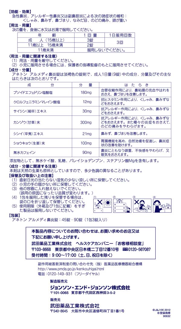 市場 第 類医薬品 90錠入×1個 エンド 鼻水 ジョンソン アネトンアルメディ鼻炎錠 2 鼻づまり