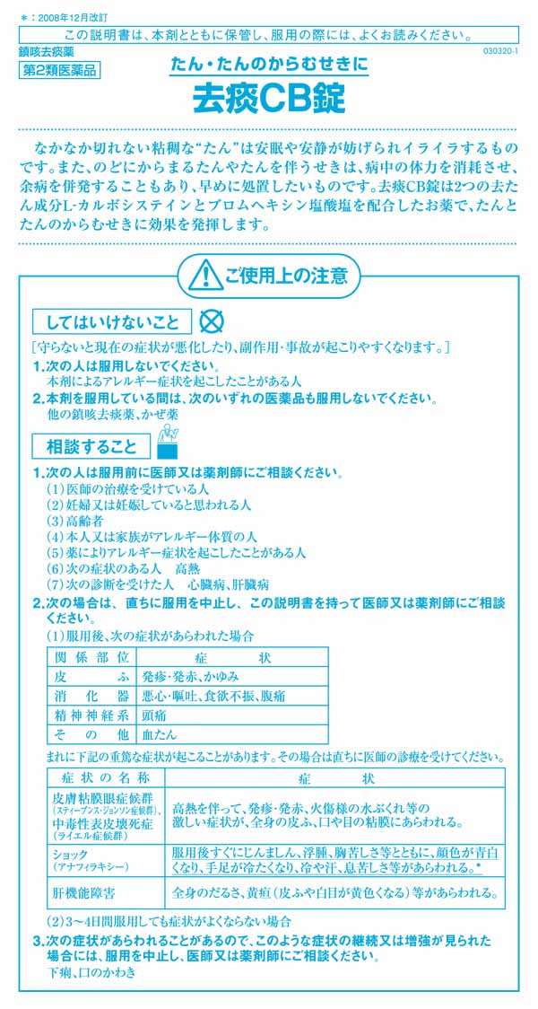 市場 第2類医薬品 浅田飴 セルフメディケーション税制対象 去痰CB錠