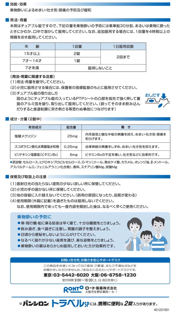 第2類医薬品】ロート製薬 パンシロン トラベルSP 12錠: 医薬品・衛生・介護用品－オフィス・現場用品の通販キラット【KILAT】