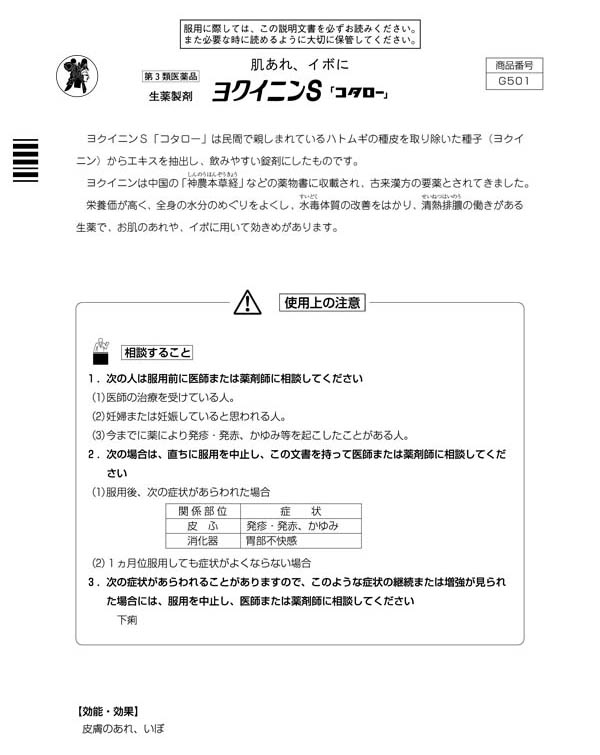 第3類医薬品】小太郎漢方製薬 コタロー ヨクイニンS 720錠: 医薬品・衛生・介護用品－オフィス・現場用品の通販キラット【KILAT】