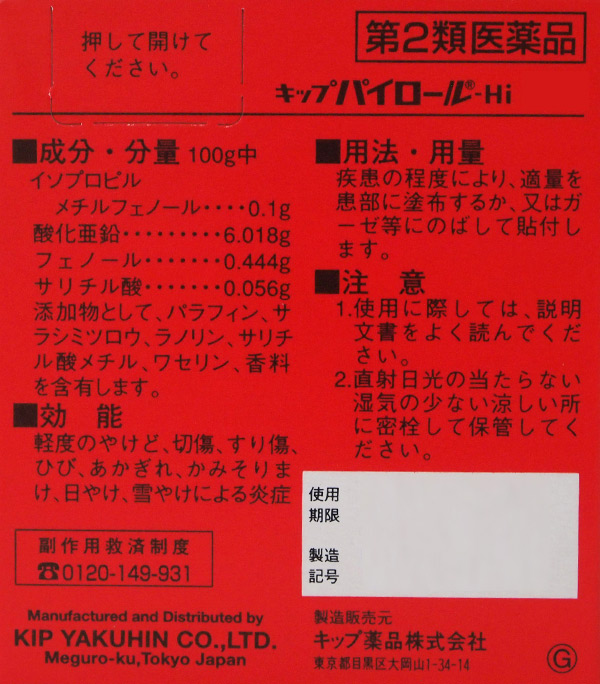 第2類医薬品】キップ薬品 キップパイロール-Hi 40g: 医薬品・衛生・介護用品－オフィス・現場用品の通販キラット【KILAT】