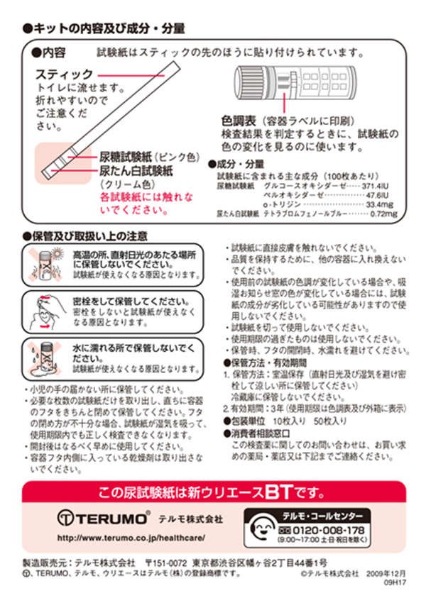 第2類医薬品】テルモ 新ウリエース BT 10枚: 医薬品・衛生・介護用品－オフィス・現場用品の通販キラット【KILAT】