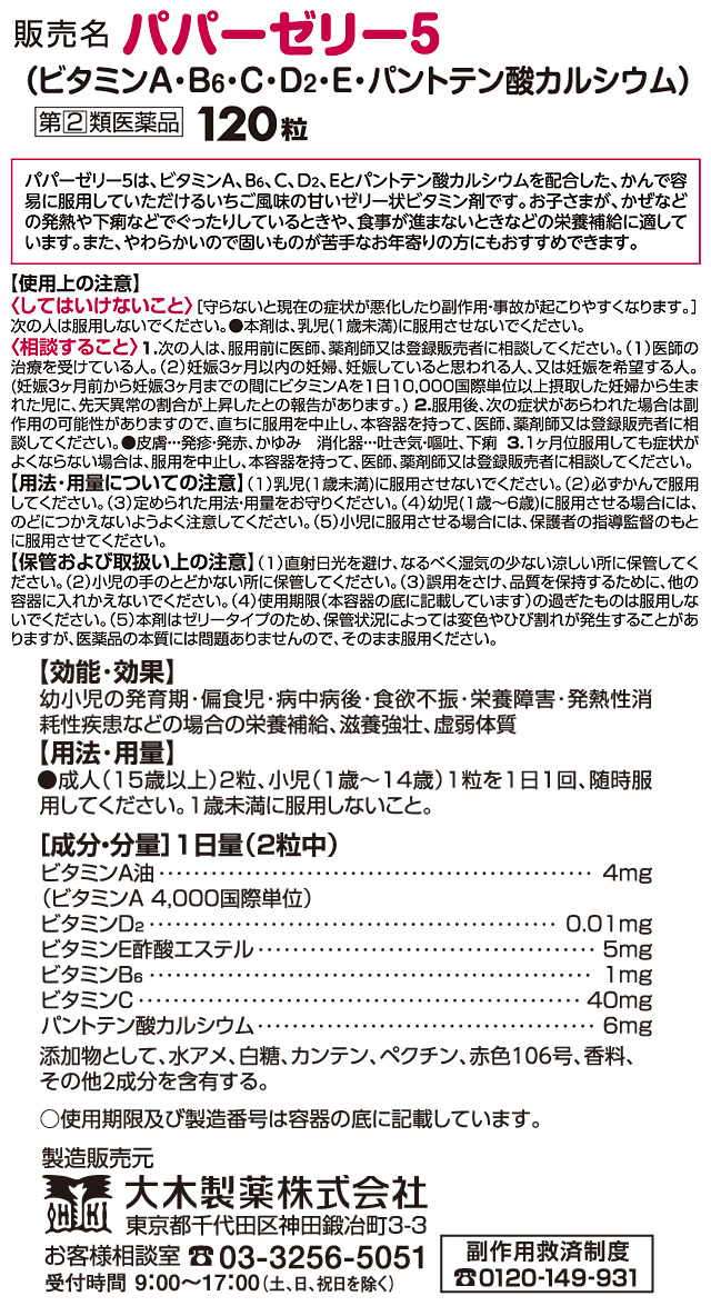 指定第2類医薬品】大木製薬 ゼリー状ビタミン剤パパーゼリー5 120粒入: 医薬品・衛生・介護用品－オフィス・現場用品の通販キラット【KILAT】