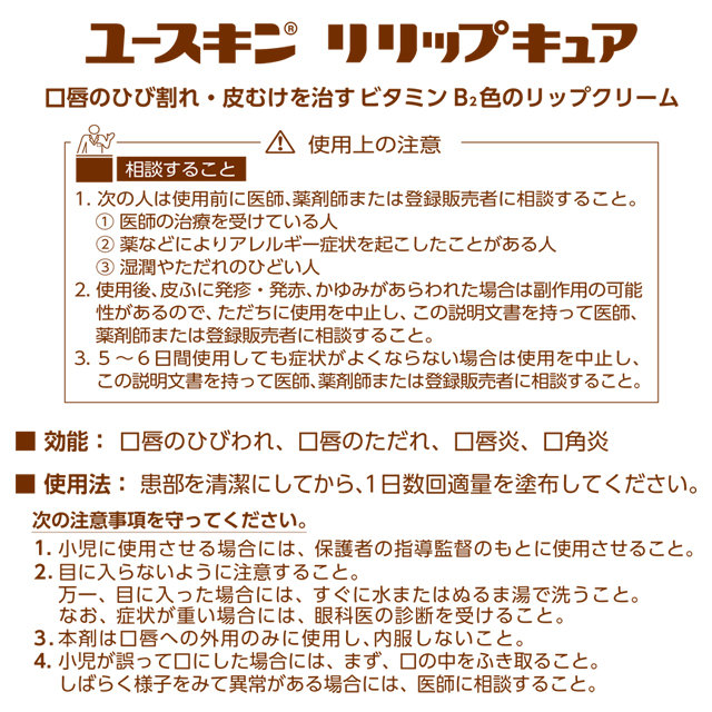 第3類医薬品】 ユースキン リリップキュア 8.5g: 医薬品・衛生・介護用品－オフィス・現場用品の通販キラット【KILAT】