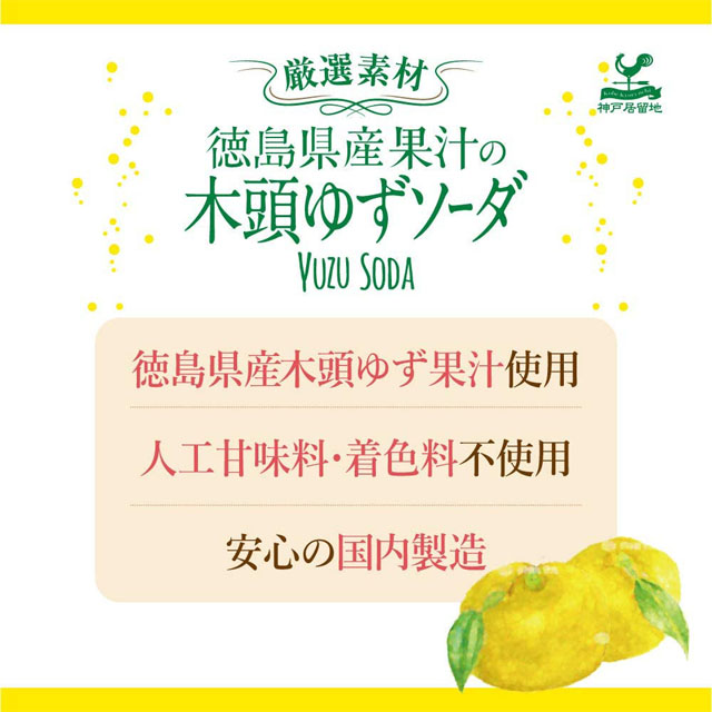 富永貿易 神戸居留地 徳島木頭ゆずソーダ 缶 185ml×20缶: 食品・飲料・産地直送－オフィス・現場用品の通販キラット【KILAT】