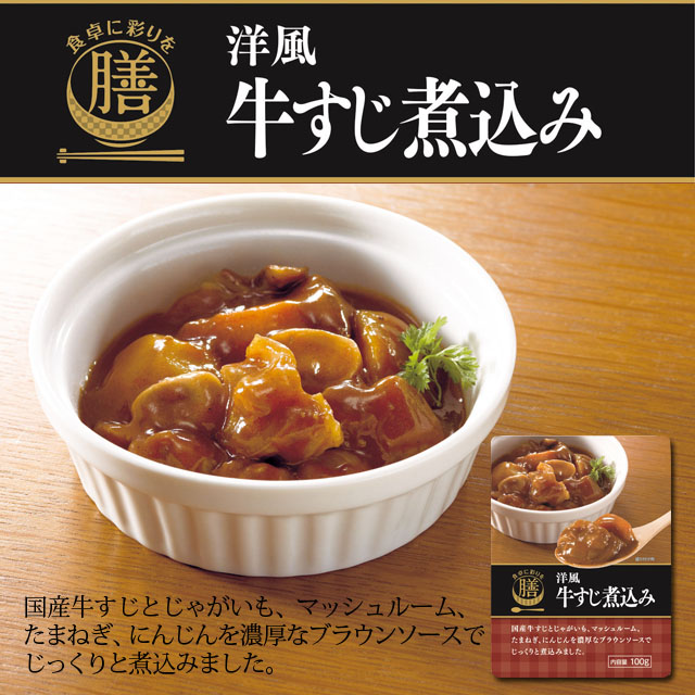 国分 食卓に彩りを膳 洋風牛すじ煮込み 100g 食品 飲料 産地直送 オフィス 現場用品の通販キラット Kilat